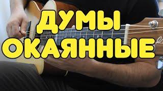 Душевная народная песня ДУМЫ ОКАЯННЫЕ на гитаре Табы и ноты для гитары