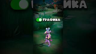  ОТЛИЧИЕ ГРАФИКИ В #млбб #мобайллегендс #mobilelegends #mlbb