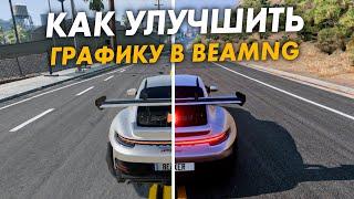 Как улучшить Графику в BeamNG Drive? Гайд