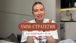 SMM-СТРАТЕГИЯ ДЛЯ НОВИЧКОВ  Что такое зачем нужна и структура