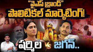 YS Jagan Vs Sharmila వైఎస్ బ్రాండ్ పొలిటికల్ మార్కెటింగ్ షర్మిల Vs జగన్..  Gundusoodhi - PINN