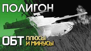 ПОЛИГОН 199 ОБТ — плюсы и минусы  War Thunder