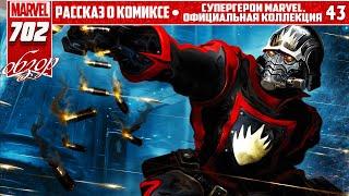 СУПЕРГЕРОИ MARVEL. ОФИЦИАЛЬНАЯ КОЛЛЕКЦИЯ №43 – ЗВЕЗДНЫЙ ⭐ ЛОРД  ПЕРВОЕ ПОЯВЛЕНИЕ ЗВЕЗДНОГО ЛОРДА 