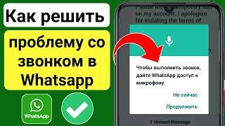 Чтобы Выполнить Звонок Дайте Whatsapp Доступ К Микрофону  Исправить Проблему Вызова Whatsapp