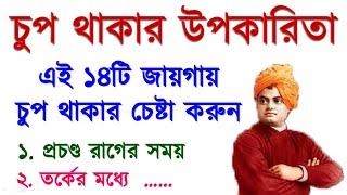 চুপ থাকার উপকারিতা  Swami vivekananda quotes  Swami vivekanands motivational quotes in Bengali