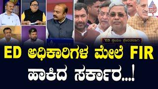 ED ಅಧಿಕಾರಿಗಳ ಮೇಲೆ FIR ಹಾಕಿದ ಸರ್ಕಾರ  Valmiki Corporation Scam Updates  Suvarna News Discussion