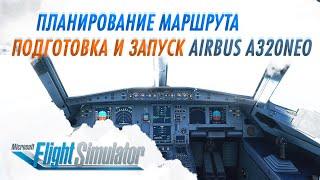 ГАЙД ПО AIRBUS A320NEO #1 ПЛАНИРОВАНИЕ ПЛАНА ПОЛЕТА ПОДГОТОВКА И ЗАПУСК САМОЛЕТА  MSFS 2020