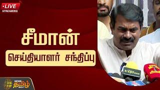 LIVE  Seeman Press Meet  Naam Tamilar Katchi  Live Press Conference  NTK  NewsTamil24x7