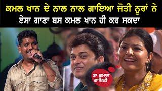 Kamal Khan ਦੀ ਗਾਇਕੀ ਸੁਣ Jyoti Norran ਤੇ Feroz Khan ਕੀਤੀ ਵਾਹ ਵਾਹ