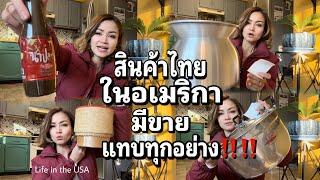 สินค้าไทยในอเมริกา มีแทบทุกอย่าง วันหยุดกับชีวิตในอเมริกา #คนไทยในอเมริกา #lifeinusa