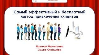 Самый эффективный и бесплатный способ привлечения клиентов