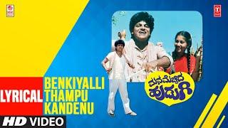 Benkiyalli Thampu Kandenu Lyrical Video Song  Manamechhida Hudugi Movie  ShivarajkumarSudha Rani