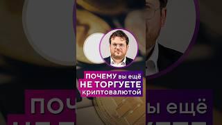 Почему вы ещё НЕ ТОРГУЕТЕ криптовалютой? Денис Стукалин