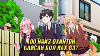 100 ОХИНТОЙ ЗЭРЭГ БОЛЗОХ УРЛАГ 