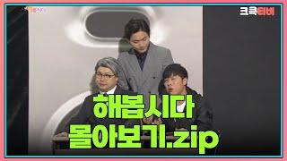 금요스트리밍  해봅시다.zip  #크큭티비 #개그콘서트   KBS 방송