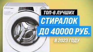 ТОП–6. Лучшие стиральные машины до 40000 рублей  Рейтинг 2023 года  Как выбрать стиралку до 40 тыс