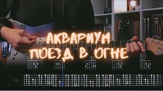 Аквариум - Поезд в огне  Разбор на гитаре  Табы аккорды бой