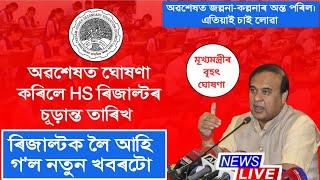 Fixed HS Result Date  Announced HS Result Date  Declared HS Result Date 2024 assam