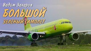  Большой зеленый самолёт   Вадим Захаров