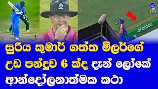 suryakumar yadav who taken david millers catch was it 6 or not world social media viral question