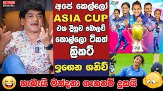 අපේ කෙල්ලෝ Asia Cup එක දිනුව  බොලව්කොල්ලො ටිකත්  ක්‍රිකට් ඉගන ගනිව් හැබැයි මන්දනා ගැනනම්  දුක‍යි