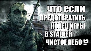 ЧТО ЕСЛИ не УБИВАТЬ СТРЕЛКА на ЧАЭС  КАК ПОПАСТЬ в САРКОФАГ STALKER ЧИСТОЕ  НЕБО