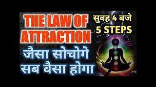 सुबह 4 बजे होता है कुछ ख़ास Law of Attraction jaisa sochoge vaisa hoga  Law of attraction in hindi