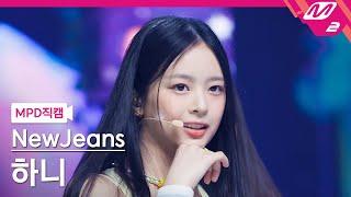 MPD직캠 뉴진스 하니 직캠 4K Attention NewJeans HANNI FanCam  @MCOUNTDOWN_2022.8.11