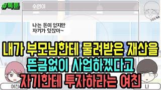 톡툰 내가 부모님한테 물려받은 재산을 뜬금없이 사업하겠다고 자기한테 투자하라는 여친  갓쇼의톡툰