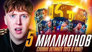 пак за 5 МИЛЛИОНОВ монет на Ultimate TOTS фифа 23