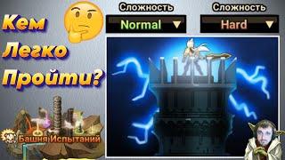 Башня Испытаний - Normal и Hard - Бюджетные варианты и Руны  Summoners War