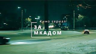 Кино Сериал ЗА МКАДОМ Тизер-трейлер 