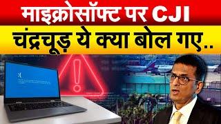 माइक्रोसॉफ्ट पर CJI चंद्रचूड़ ये क्या बोल गए.. Microsoft Outage CJI DY Chandrachud