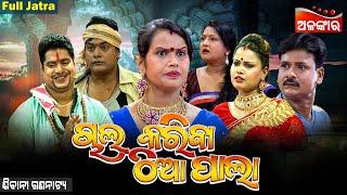 CHAL KARIBA THIA PALA - ଚାଲ୍ କରିବା ଠିଆପାଲା  SUPERHIT FULL JATRA  Sibani Gananatya  Alankar TV