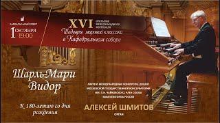 Шарль-Мари Видор. К 180-летию со дня рождения