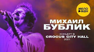 Михаил Бублик - концерт в Crocus City Hall 2021