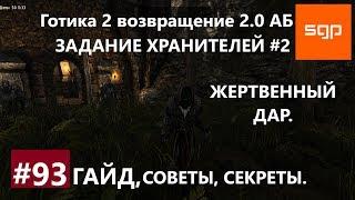 #93 ЖЕРТВЕННЫЙ ДАР ХРАНИТЕЛИ АДЕПТ КРУГА ХРАНИТЕЛЕЙ №2 Готика 2 возвращение 2.0 АБ Сантей.