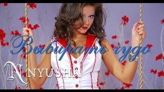 NYUSHA  НЮША - Выбирать чудо Full HD