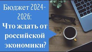 Разбираем бюджет на 2024 год что ждать от российской экономики?