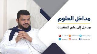 سلسلة مداخل العلوم  مدخل إلى علم العقيدة  أحمد السيد