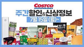 코스트코 주간 세일 할인정보 7월15일 할인예고고기가격 신상재입고 등 costco