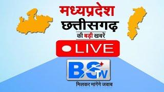 LIVE  ताजा खबरों से जुड़े रहने के लिए देखें BSTV HD News