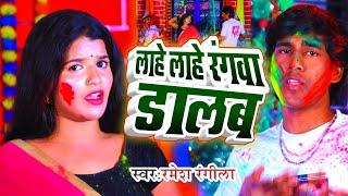 #video  लाहे लाहे रंगवा डालब  Lahe Lahe Rangwa Dalab  रमेश रंगीला  Bhojpuri Holi Video 2023