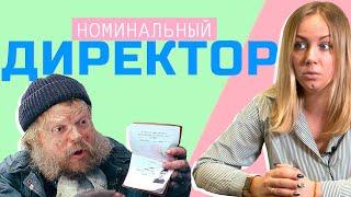 Заработать по-быстрому чем рискует номинальный директор