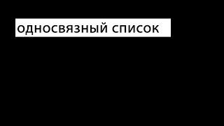 Односвязный список на python