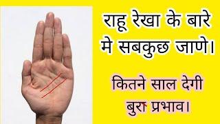 राहु रेखा। Rahu Rekha. #palmistry #astrology