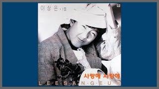 사랑해 사랑해 - 이상은  1989 가사