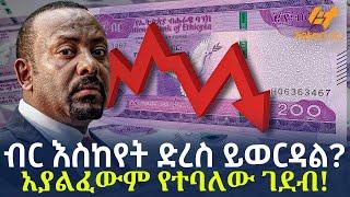 Ethiopia - ብር እስከየት ድረስ ይወርዳል?  አያልፈውም የተባለው ገደብ