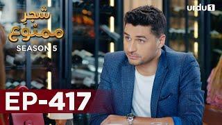 Shajar-e-Mamnu  Episode 417  Turkish Drama   Forbidden Fruit  Urdu Dubbing  15 July 2022