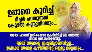 ഉപ്പാക്ക് ഞമ്മള് കഴിഞ്ഞിട്ടേ ഒള്ളൂ മറ്റെന്തും... ഉപ്പാനെ കുറിച്ച്... Muhsina Pathanapuram